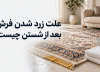 دلیل زرد شدن فرش بعد از شستن چیست؟
